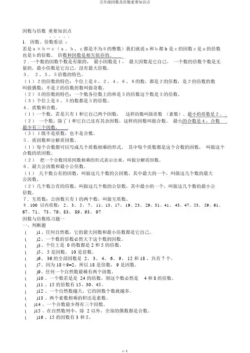 五年级因数及倍数重要知识点
