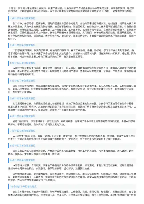 会计实习单位鉴定意见【12篇】