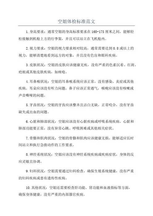空姐体检标准范文