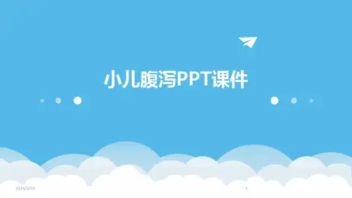 小儿腹泻PPT课件-2024鲜版