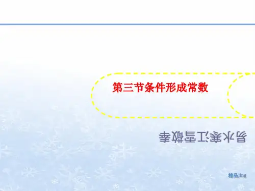 第三节条件形成常数-课件