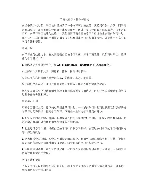 平面设计学习目标和计划