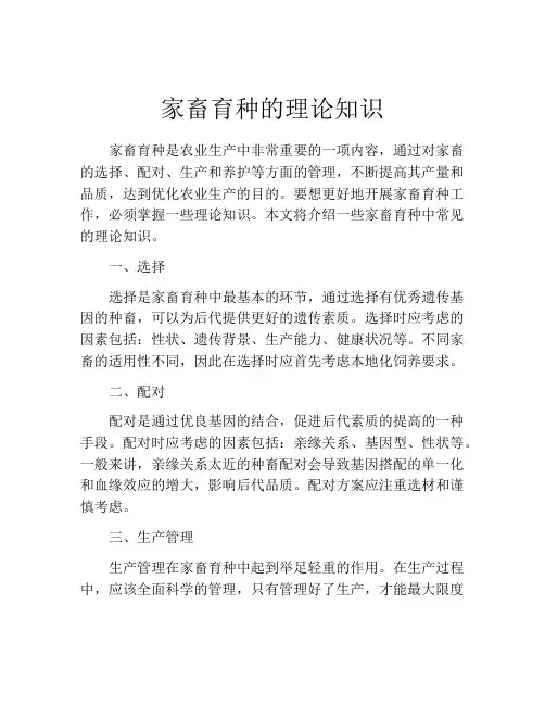 家畜育种的理论知识