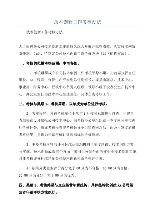 技术创新工作考核办法