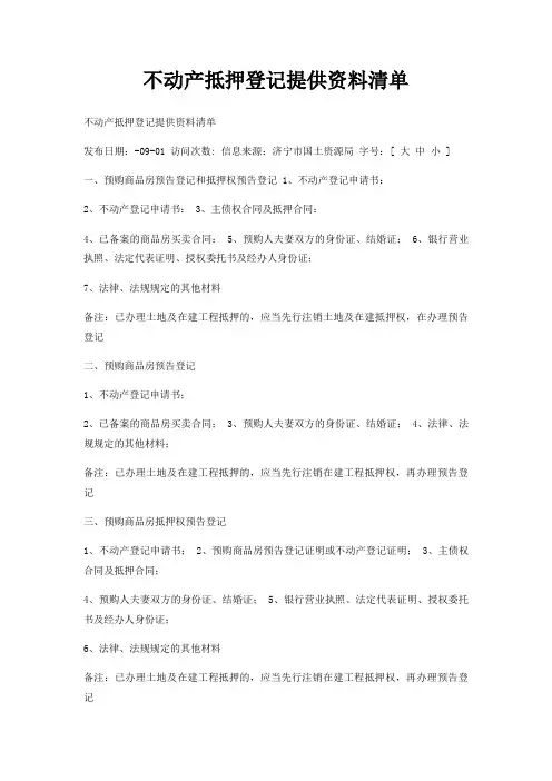 不动产抵押登记提供资料清单