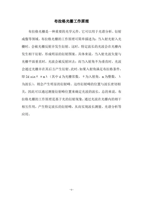 布拉格光栅工作原理
