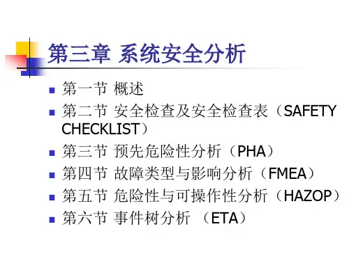 安全系统工程学-系统安全分析