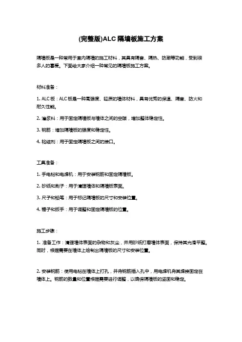 (完整版)ALC隔墙板施工方案