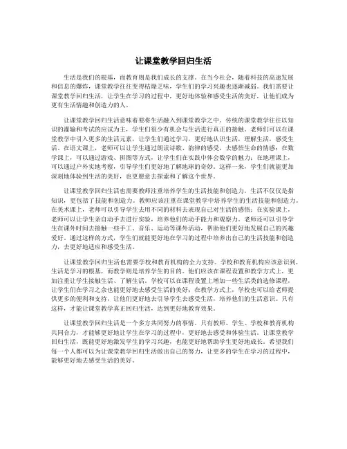让课堂教学回归生活