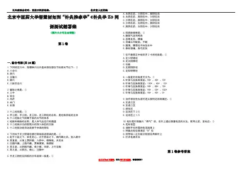 北京中医药大学智慧树知到“针灸推拿学”《针灸学Z》网课测试题答案卷1
