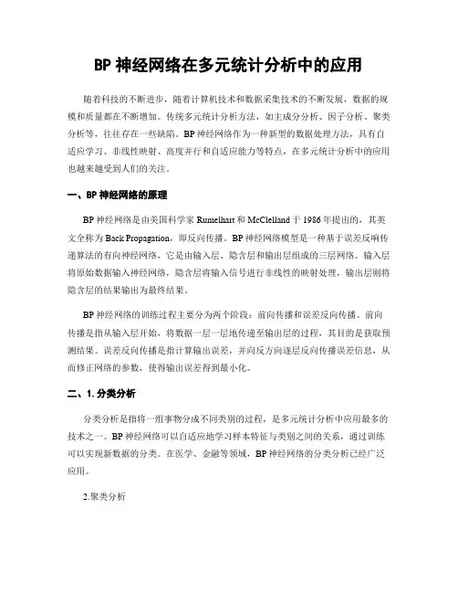 BP神经网络在多元统计分析中的应用
