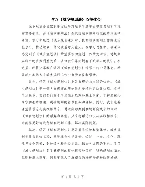 学习《城乡规划法》心得体会