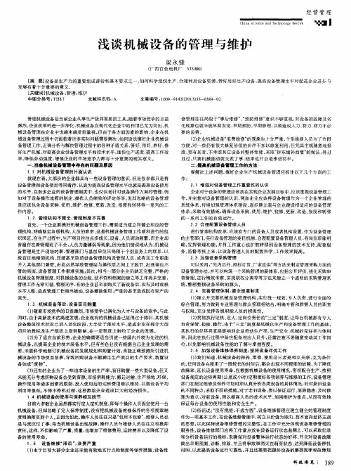 浅谈机械设备的管理与维护