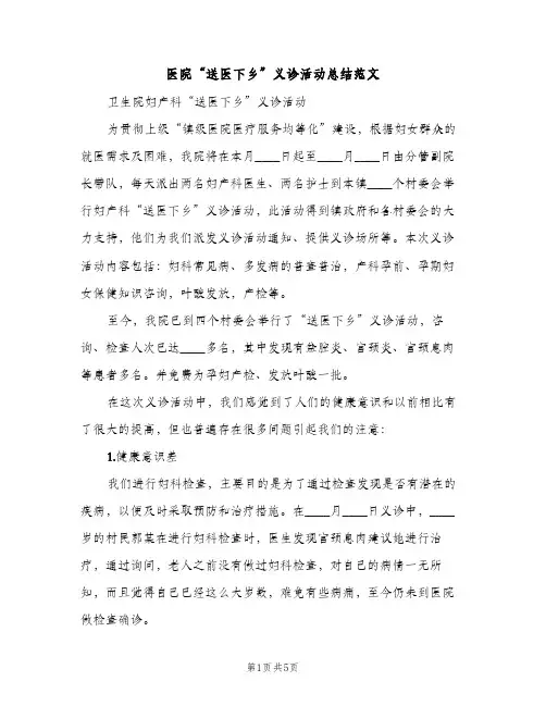 医院“送医下乡”义诊活动总结范文（2篇）