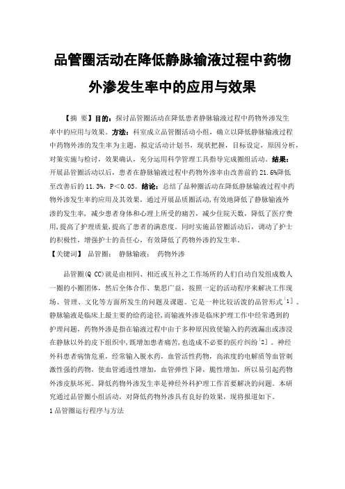 品管圈活动在降低静脉输液过程中药物外渗发生率中的应用与效果