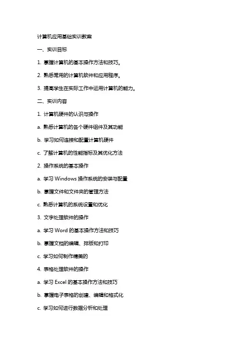 计算机应用基础实训教案