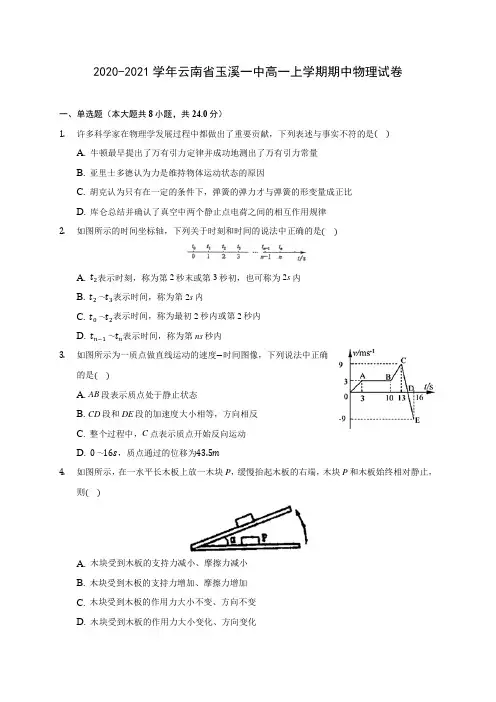 2020-2021学年云南省玉溪一中高一上学期期中物理试卷(含解析)