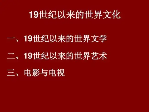19世纪的世界文化