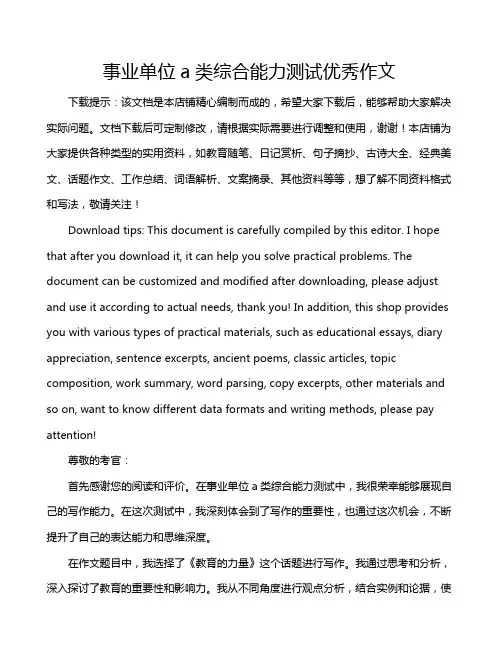 事业单位a类综合能力测试优秀作文