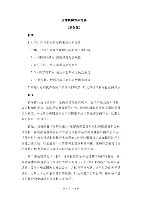 优秀新闻作品选读
