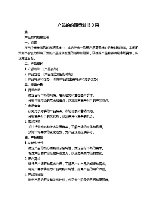 产品的前期策划书3篇