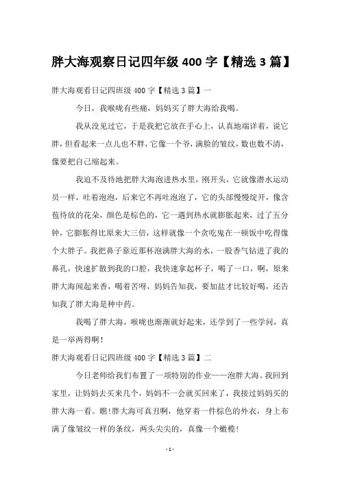 胖大海观察日记四年级400字【3篇】