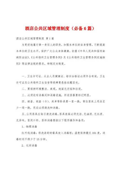 酒店公共区域管理制度(必备6篇)