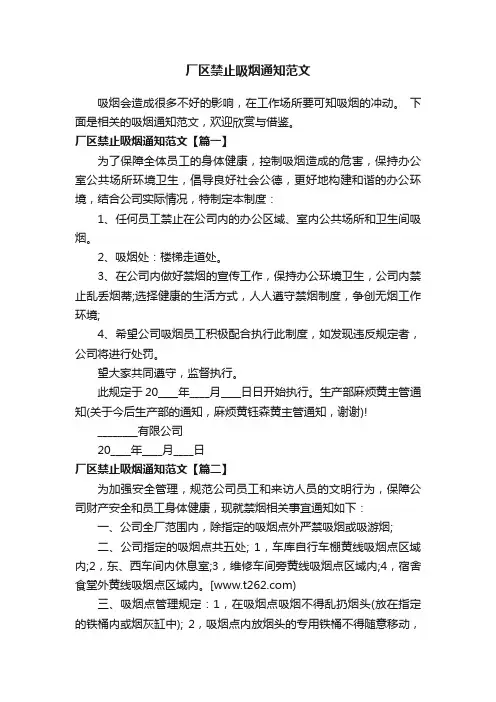 厂区禁止吸烟通知范文
