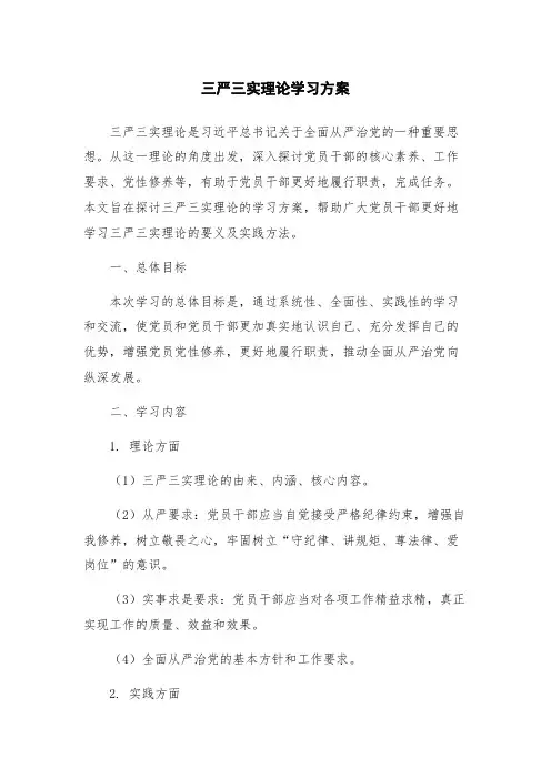 三严三实理论学习方案