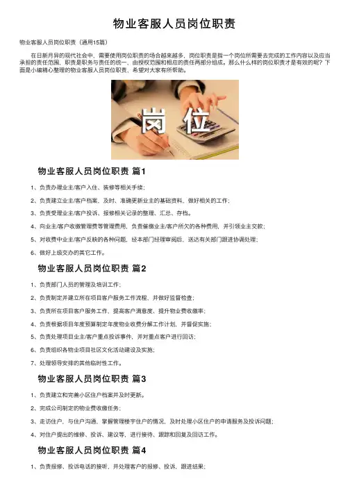 物业客服人员岗位职责