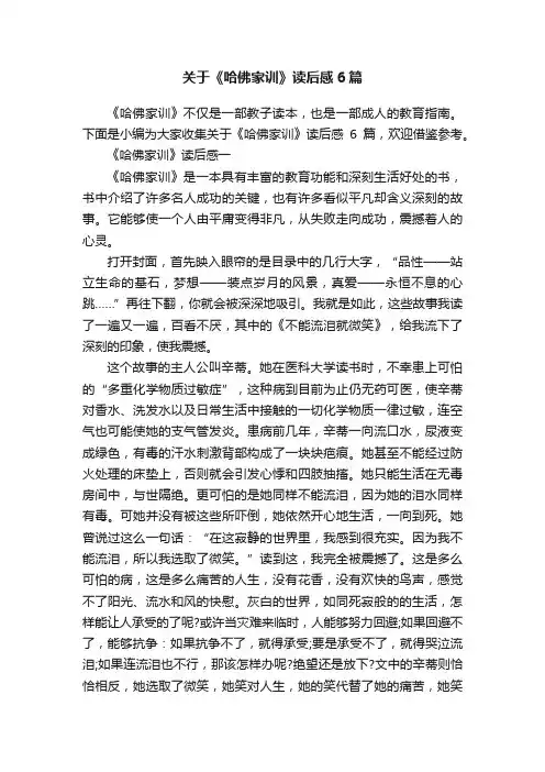 关于《哈佛家训》读后感6篇