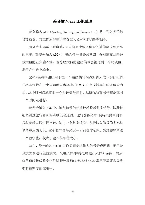 差分输入adc工作原理