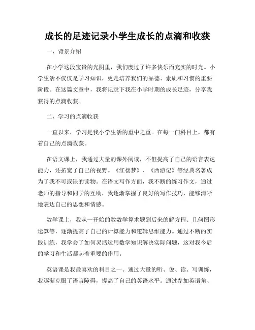 成长的足迹记录小学生成长的点滴和收获