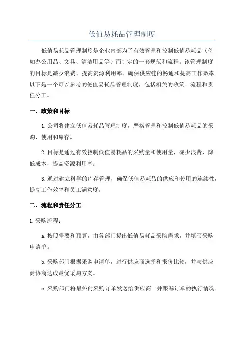 低值易耗品管理制度
