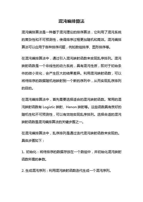 混沌编排算法