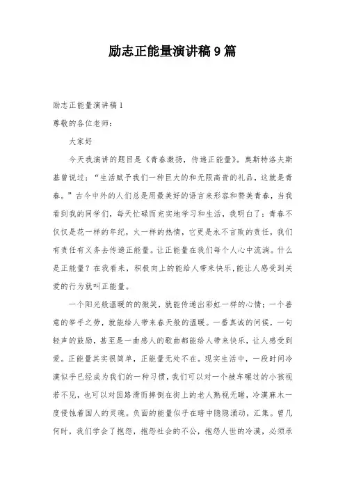 励志正能量演讲稿9篇