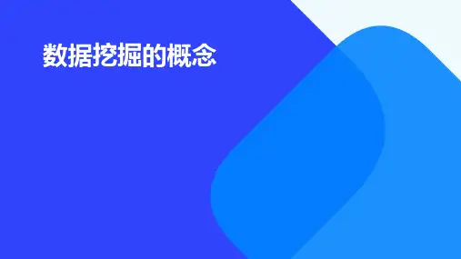 数据挖掘的概念