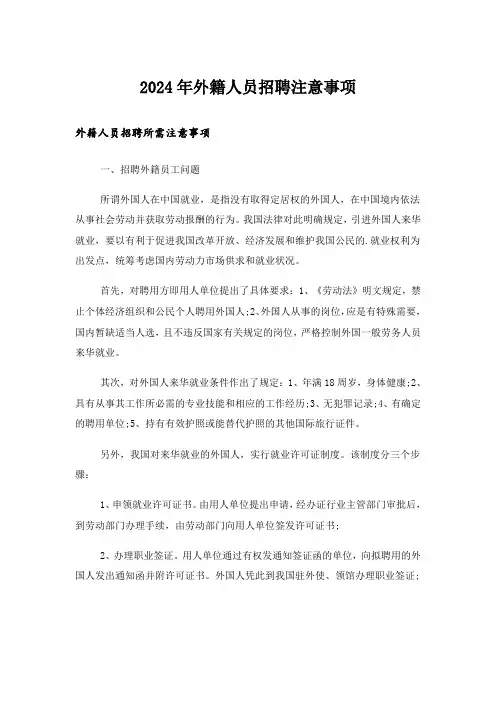 2024年外籍人员招聘注意事项