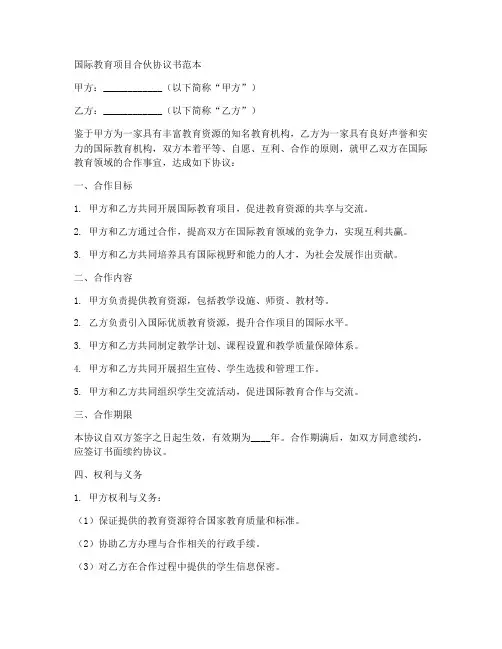 国际教育项目合伙协议书范本