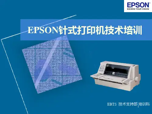 EPSON针式打印机技术培训PPT课件