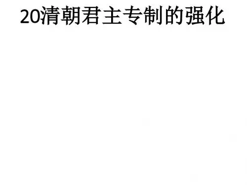 人教部编版七下历史 第20清朝君主专制的强化  (共25张PPT)