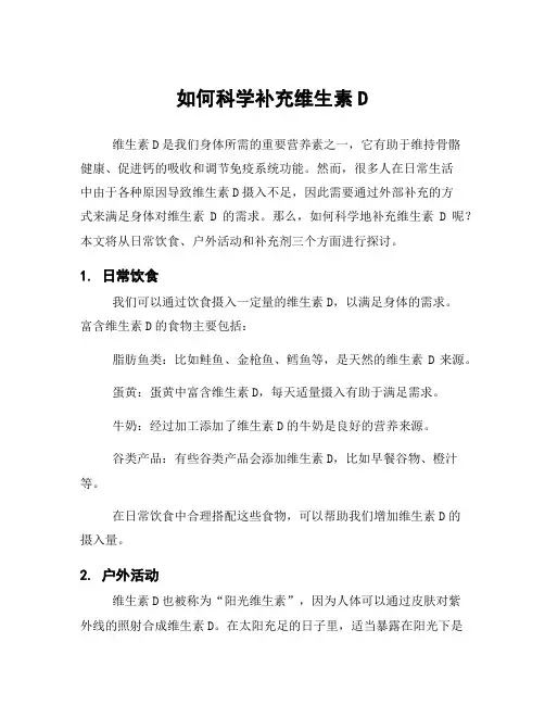 如何科学补充维生素D
