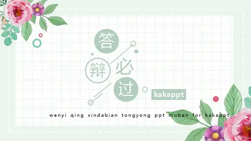 淡绿水彩手绘花朵毕业答辩教学开题通用PPT模板