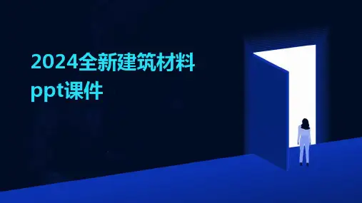2024全新建筑材料ppt课件