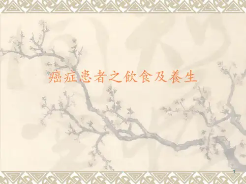 癌症患者之饮食及养生ppt课件