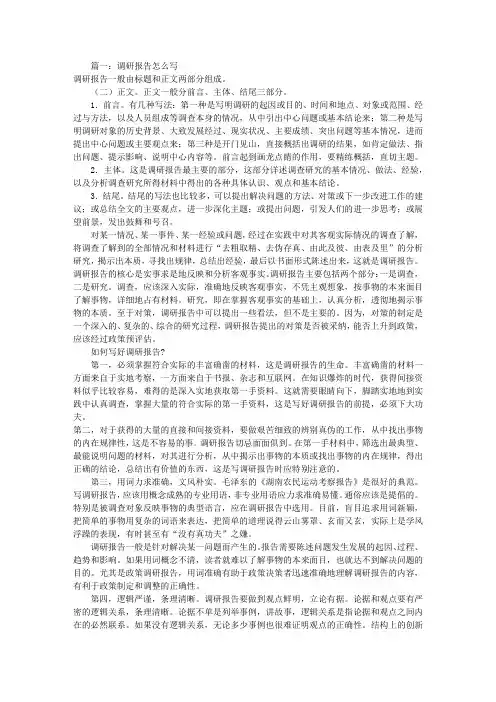 关于调研报告的写法(共4篇)