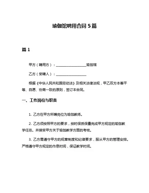 瑜伽馆聘用合同5篇