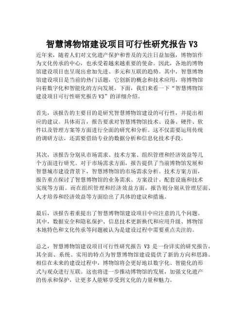 2023-智慧博物馆建设项目可行性研究报告V3-1