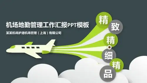 【内容完整】机场地勤管理工作汇报PPT模板