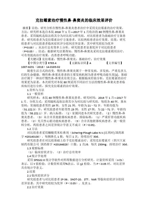 克拉霉素治疗慢性鼻-鼻窦炎的临床效果评价